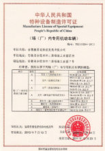 特種設(shè)備制造許可證 特種設(shè)備制造許可證