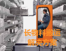 長(zhǎng)物料搬運(yùn)堆垛解決方案 長(zhǎng)物料搬運(yùn)堆垛解決方案